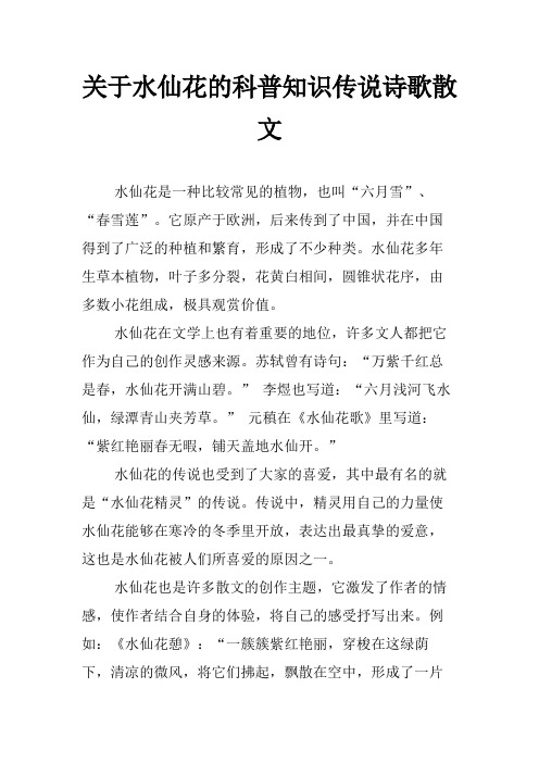 关于水仙花的科普知识传说诗歌散文