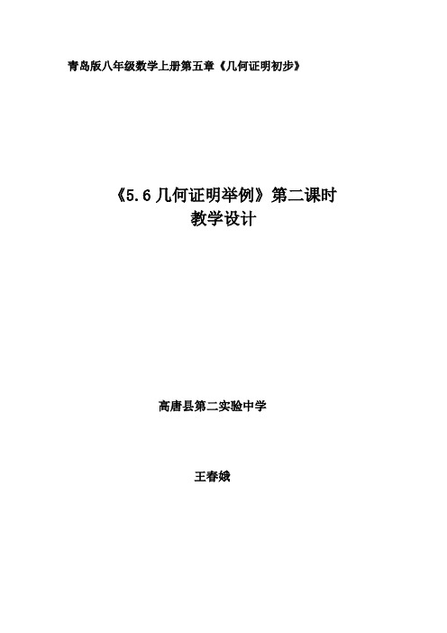 5.6几何证明举例(2)教案