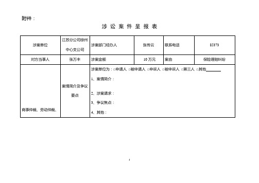 诉讼案件呈报表