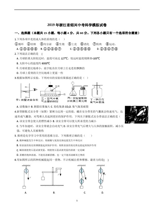 2019年浙江省绍兴中考科学模拟试卷含答案