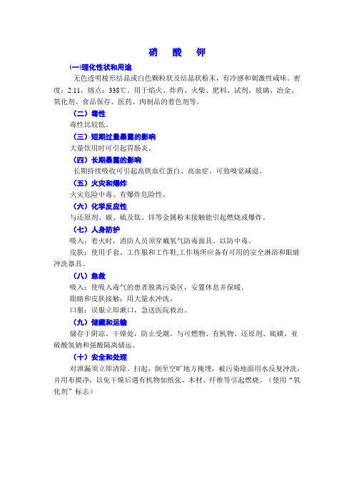 硝酸钾危险化学品使用安全说明(MSDS)