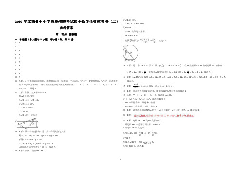 初中数学全省模考卷(二) -答案