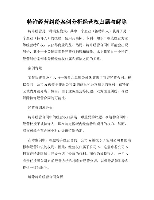 特许经营纠纷案例分析经营权归属与解除