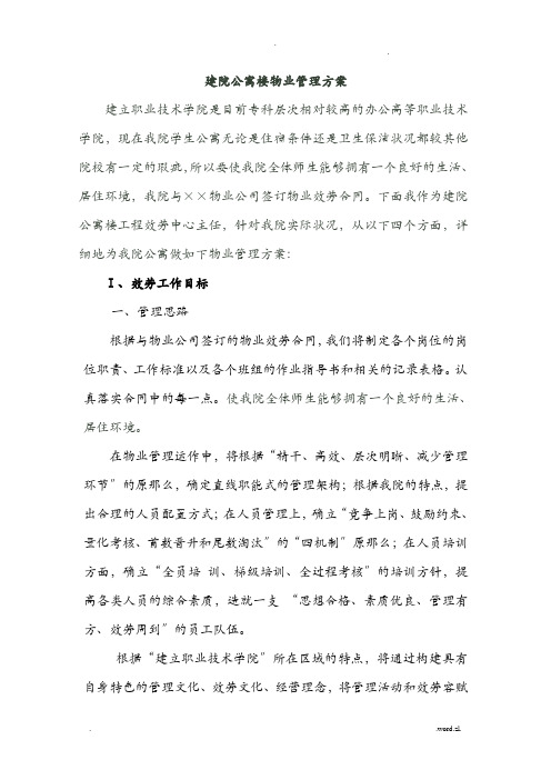 学校物业管理及方案及对策