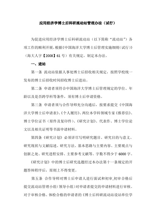 中国海洋大学法政学院法学博士后科研流动站管理办法草案