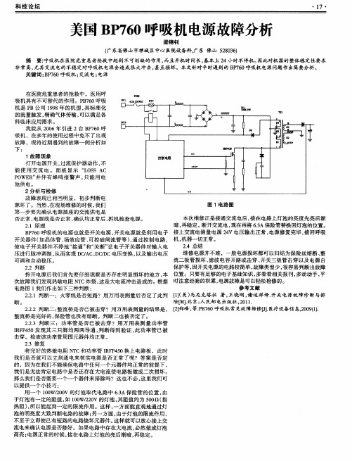 美国BP760呼吸机电源故障分析