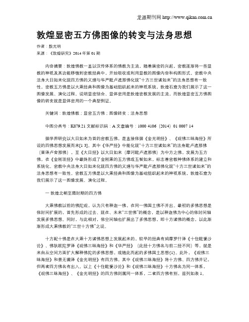 敦煌显密五方佛图像的转变与法身思想