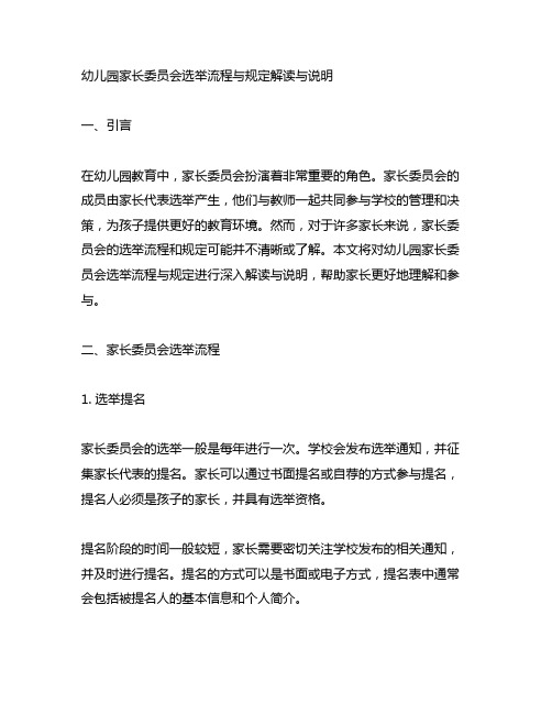 幼儿园家长委员会选举流程与规定解读与说明