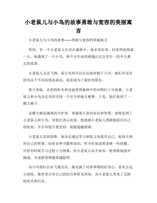 小老鼠儿与小鸟的故事勇敢与宽容的美丽寓言