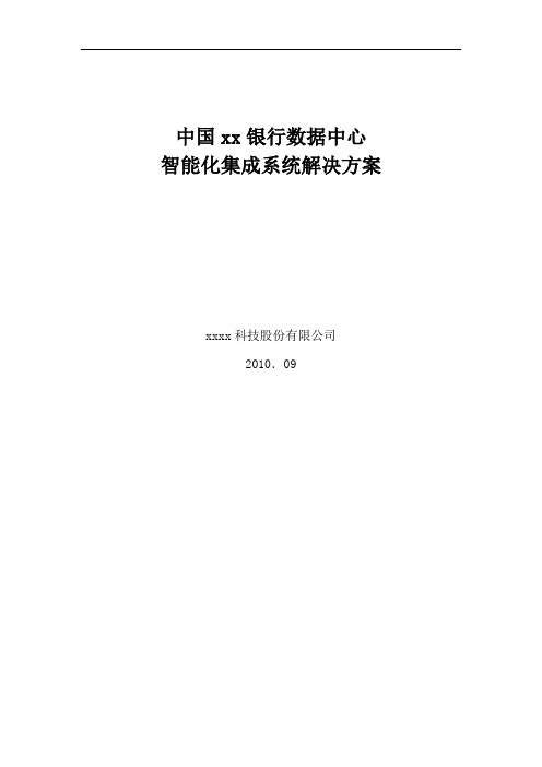 中国xx银行数据中心智能化集成系统解决方案