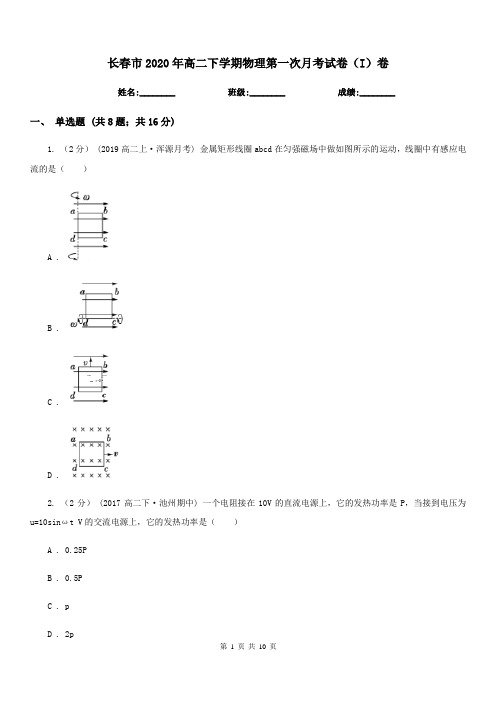 长春市2020年高二下学期物理第一次月考试卷(I)卷(模拟)