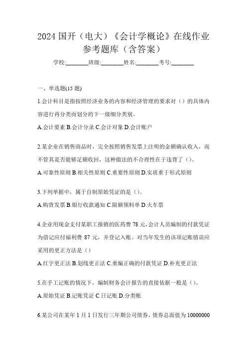 2024国开(电大)《会计学概论》在线作业参考题库(含答案)