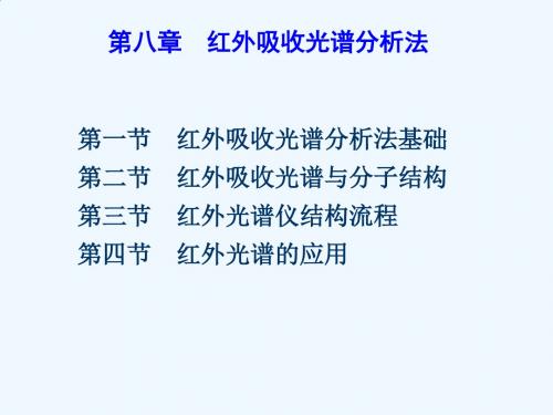 第八章红外吸收光谱分析法