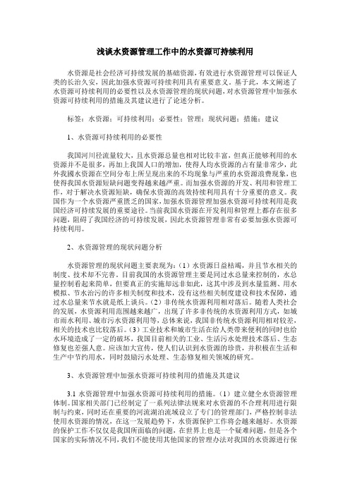 浅谈水资源管理工作中的水资源可持续利用