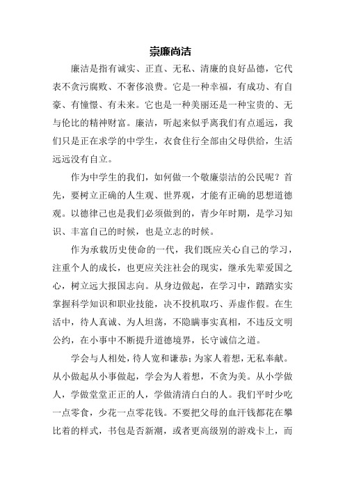 崇廉尚洁学生征文