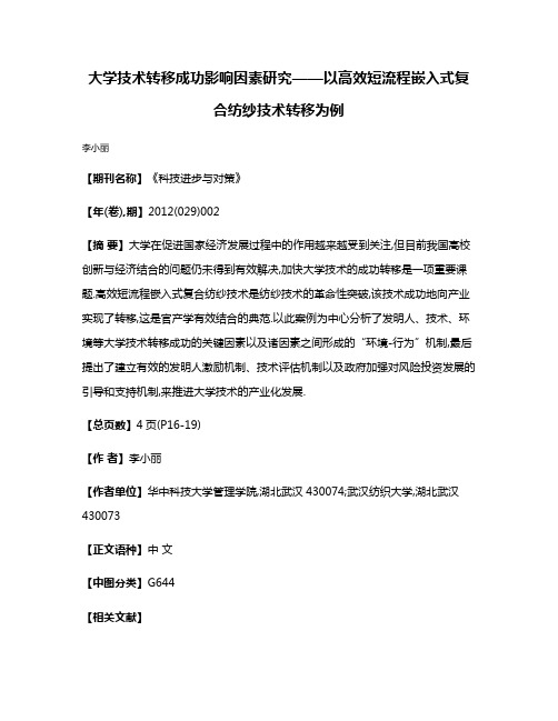 大学技术转移成功影响因素研究——以高效短流程嵌入式复合纺纱技术转移为例