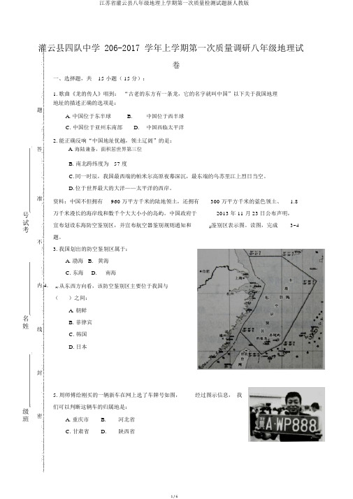 江苏省灌云县八年级地理上学期第一次质量检测试题新人教版