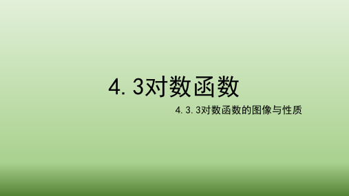 4.3.3对数函数的图像与性质 课件-2024-2025学年高一上学期数学湘教版(2019)必修第一