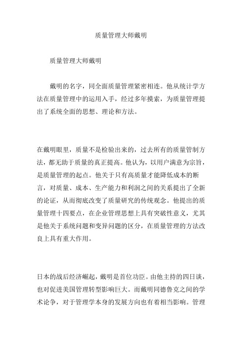 质量管理大师戴明