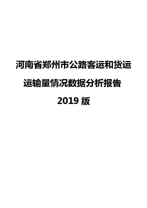 河南省郑州市公路客运和货运运输量情况数据分析报告2019版