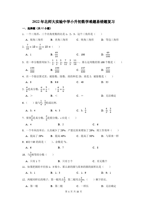 2022年北师大实验中学小升初数学难题易错题复习附答案解析