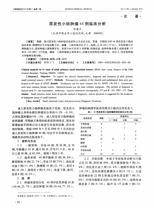 原发性小肠肿瘤44例临床分析