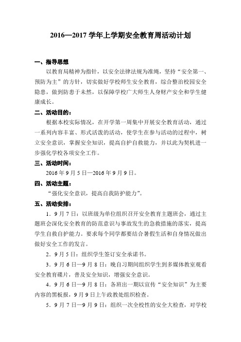 2016—2017学年上学期安全教育周活动计划
