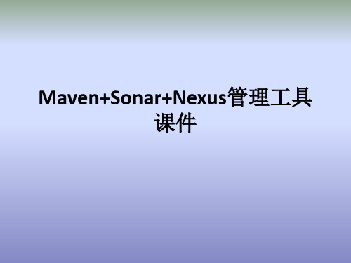 MavenSonarNexus管理工具