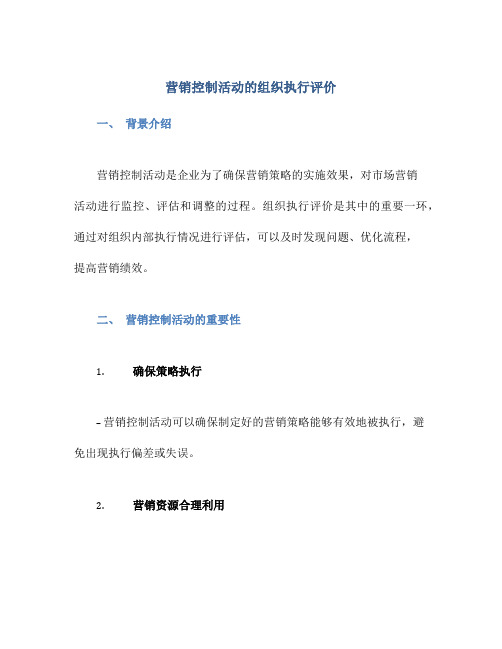 营销控制活动的组织执行评价