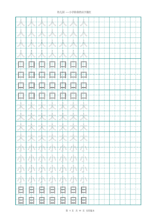 (完整版)幼儿园大班学前班的汉字描红(非常实用)