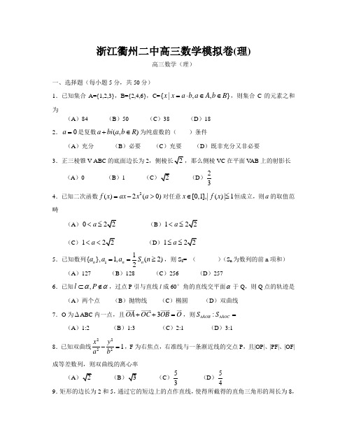 浙江衢州二中高三数学模拟卷(理)