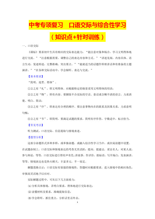 2018年中考语文专项复习知识点+针对训练6：口语交际与综合性学习