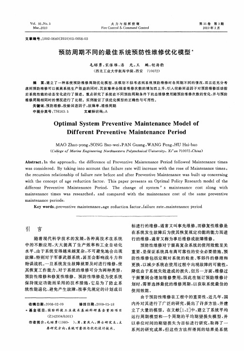 预防周期不同的最佳系统预防性维修优化模型