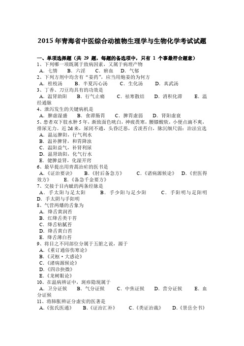 2015年青海省中医综合动植物生理学与生物化学考试试题