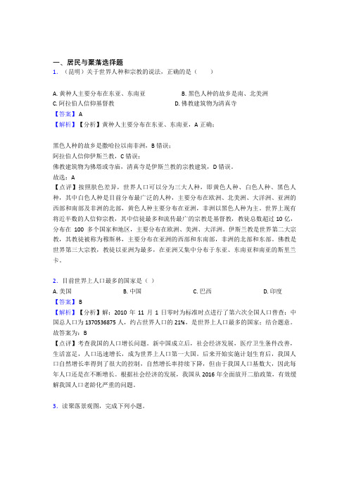 初中地理 居民与聚落(附答案)
