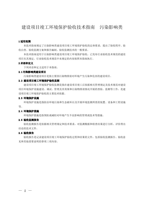 10建设项目竣工环境保护验收技术指南