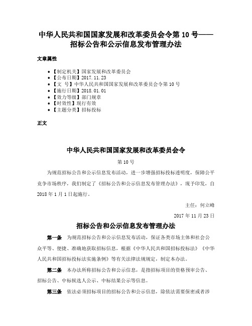 中华人民共和国国家发展和改革委员会令第10号——招标公告和公示信息发布管理办法