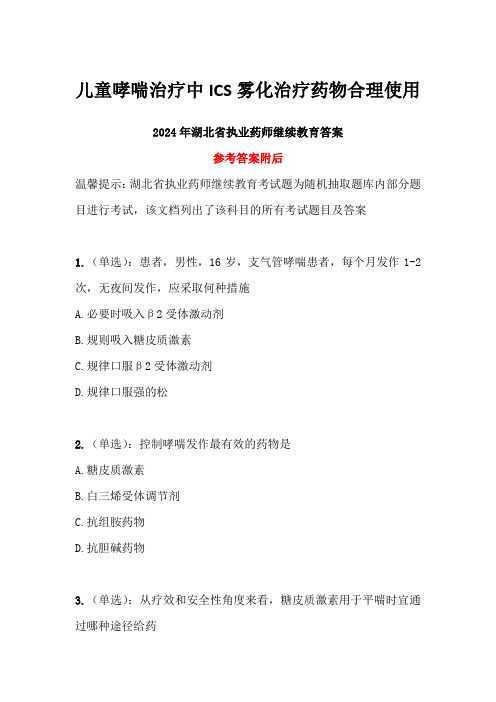 儿童哮喘治疗中ICS雾化治疗药物合理使用答案-2024年湖北省执业药师继续教育