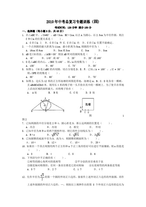 2010年中考总复习专题训练(圆)