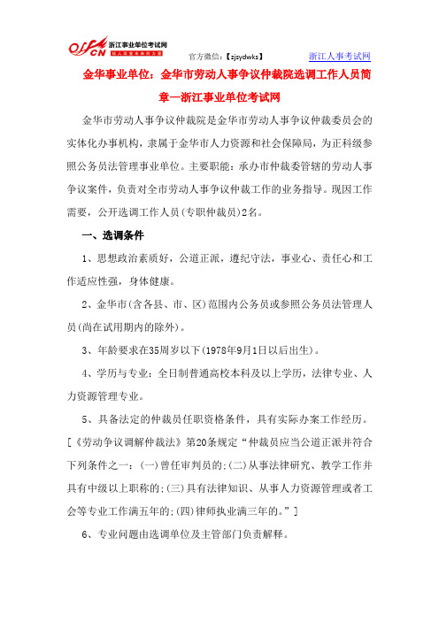 金华事业单位：金华市劳动人事争议仲裁院选调工作人员简章—浙江事业单位考试网