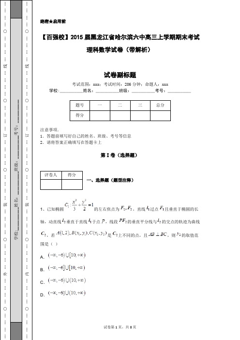 【百强校】2015届黑龙江省哈尔滨六中高三上学期期末考试理科数学试卷(带解析)