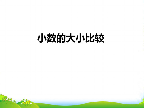 青岛版三年级数学下册《小数的大小比较》优质课课件