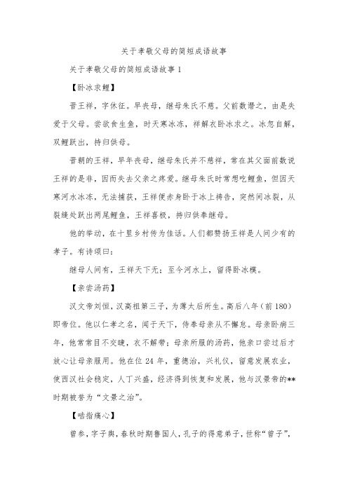 关于孝敬父母的简短成语故事