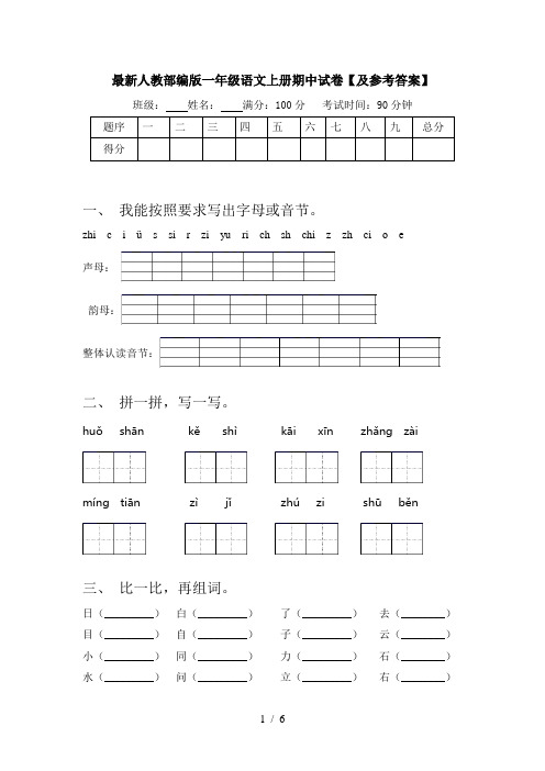 最新人教部编版一年级语文上册期中试卷【及参考答案】