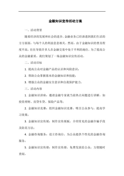 金融知识宣传活动方案