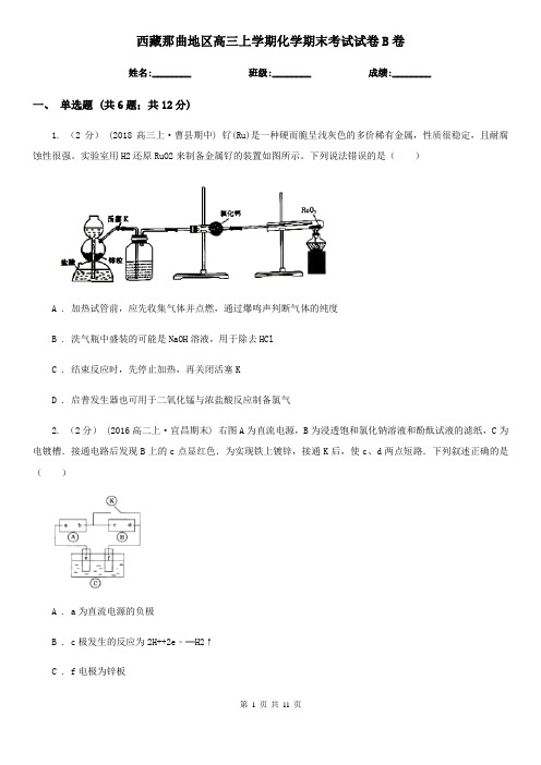 西藏那曲地区高三上学期化学期末考试试卷B卷