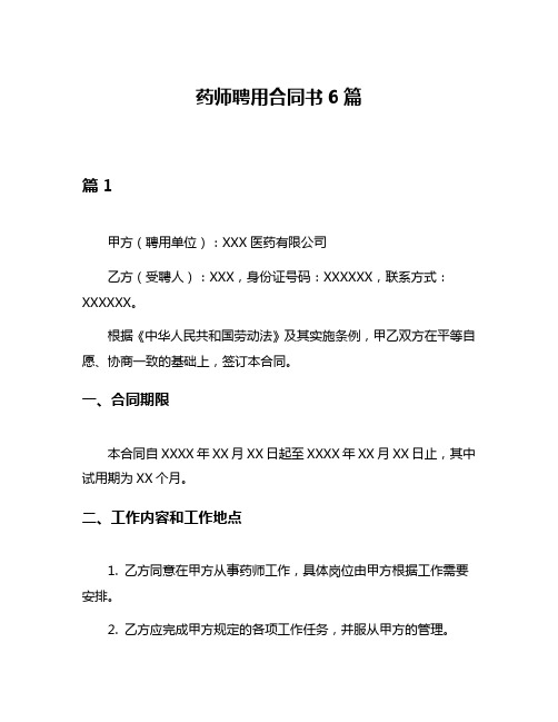 药师聘用合同书6篇