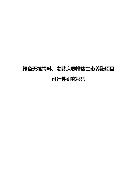 绿色无抗饲料、发酵床零排放生态养猪项目可行性研究报告