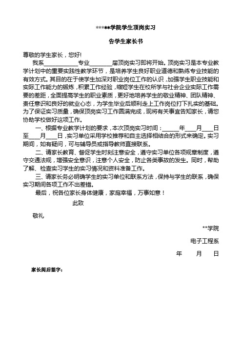 安徽电子信息职业技术学院学生顶岗实习告学生家长书【模板】