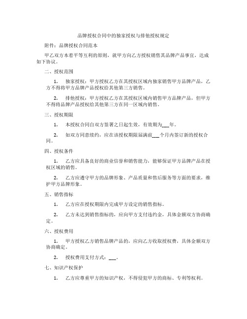 品牌授权合同中的独家授权与排他授权规定